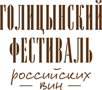 Награда Голицынский фестиваль российских вин