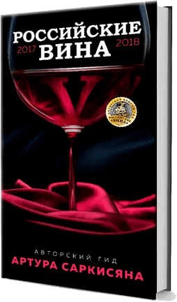 Награда Авторский Гид «Российские вина»